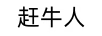 趕牛人