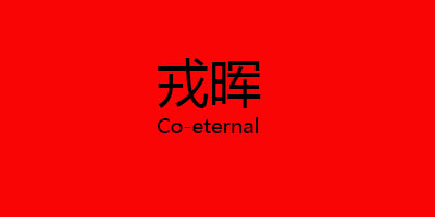 戎暉（Co-eternal）