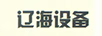 遼海設備