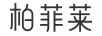 柏菲萊