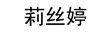 莉絲婷