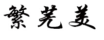 繁蕪美（FWM）