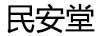 民安堂