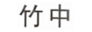 竹中