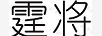 霆將