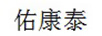 佑康泰