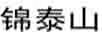錦泰山
