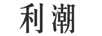 利潮