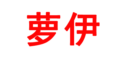 蘿伊