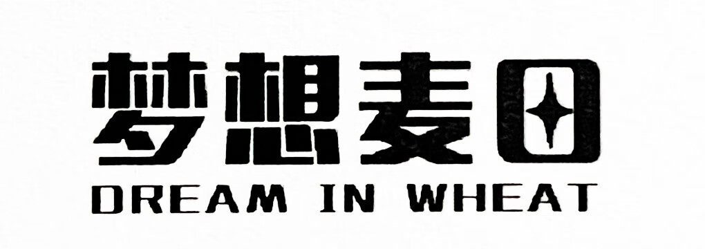 夢想麥田