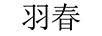 羽春