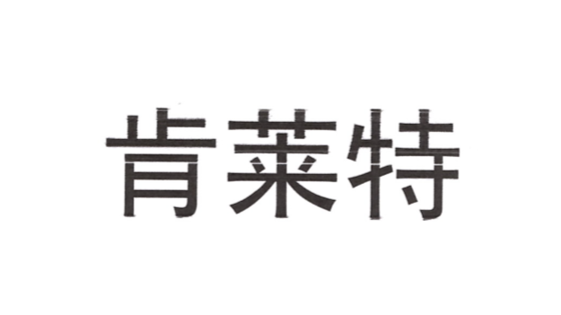 肯萊特