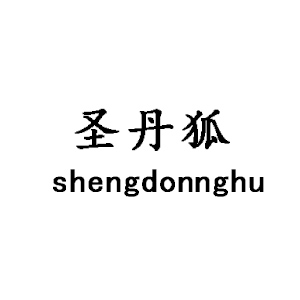 圣丹狐（SHENGDANHU）