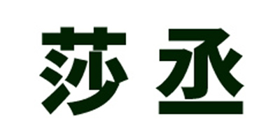 莎丞
