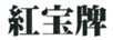 紅寶牌