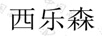 西樂(lè )森