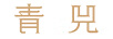 青兕