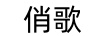 俏歌