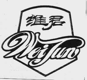 維君