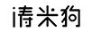 濤米狗