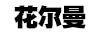 花爾曼