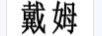 戴姆