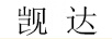 覬達（JIDA）