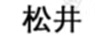 松井