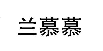 蘭慕慕
