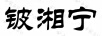鈹湘寧