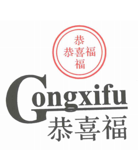 恭喜福（gongxifu）