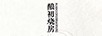 釀初燒房（NIANGCHUSHAOFANG）