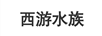 西游水族
