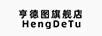 亨德圖