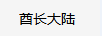 酋長大陸