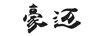 豪邁
