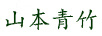 山本青竹