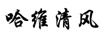 哈維清風(fēng)