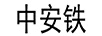 中安鐵