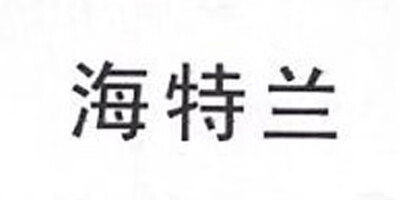 海特蘭