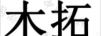 LGOV女裝旗艦店（LGOV）