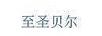 至圣貝爾