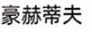 豪赫蒂夫