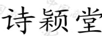 詩(shī)穎堂