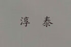 淳泰