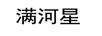 滿(mǎn)河星