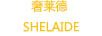 奢萊德（SHELAIDE）