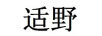 適野