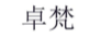 卓梵