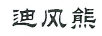 迪風(fēng)熊